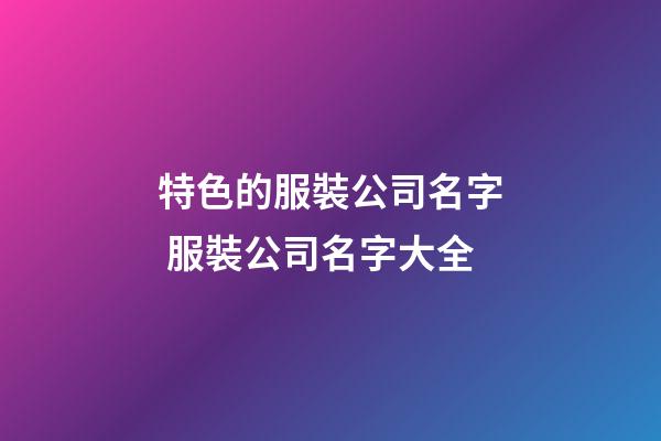 特色的服裝公司名字 服裝公司名字大全-第1張-公司起名-玄機派